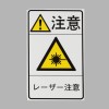 78x48mm 安全標識ｽﾃｯｶｰ[ﾚｰｻﾞｰ注意](5枚)