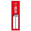 360x120mm 氏名標識(火元責任者)