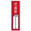 360x120mm 氏名標識(防火責任者)
