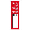 360x120mm 氏名標識(火元取扱責任者)