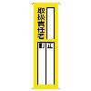 360x120mm 氏名標識(取扱責任者)