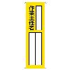 360x120mm 氏名標識(作業主任者)