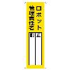 360x120mm 氏名標識(ﾛﾎﾞｯﾄ管理責任者)