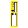 360x120mm 氏名標識(責任者)