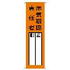 360x120mm 氏名標識(電気取扱責任者)