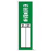 360x120mm 氏名標識(衛生管理者)