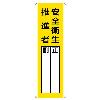 360x120mm 氏名標識(安全衛生推進者)