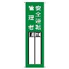 360x120mm 氏名標識(安全運転管理者)