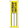 360x120mm 氏名標識(保護具着用管理責任者)