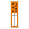 360x120mm 氏名標識(化学物質管理者)