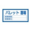 300x600mm 置場標識[パレット置場]