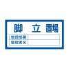 300x600mm 置場標識[脚立置場]