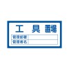300x600mm 置場標識[工具置場]