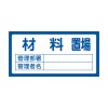 300x600mm 置場標識[材料置場]