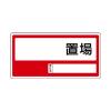300x600mm 置場標識(無地ﾀｲﾌﾟ)