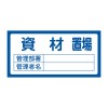 300x600mm 置場標識[資材置場]