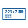 300x600mm 置場標識[スクラップ置場]
