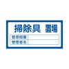 300x600mm 置場標識[掃除具置場]