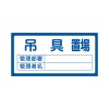 300x600mm 置場標識[吊具置場]