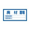 300x600mm 置場標識[廃材置場]