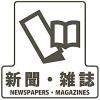 170x170mm 分別シール(透明/新聞･雑誌)