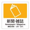 160x160mm 分別シール(透明/新聞･雑誌)