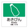 160x160mm 分別シール(透明/あきびん)