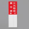 150x50mm 指名標識(火元取扱責任者)