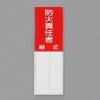 150x50mm 指名標識(防火責任者)
