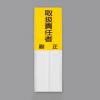 150x50mm 指名標識(取扱責任者)