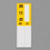 150x50mm 指名標識(空白･責任者)