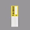 150x50mm 指名標識(空白･取扱責任者)