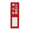 300x100mm 氏名標識(火元取締責任者)