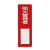 300x100mm 氏名標識(防火管理者)