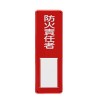 300x100mm 氏名標識(防火責任者)