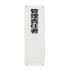 300x100mm 氏名標識(管理責任者)
