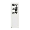 300x100mm 氏名標識(安全衛生推進者)