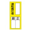 200x80mm 責任者表示ｽﾃｯｶｰ(運転責任者)