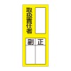 200x80mm 責任者表示ｽﾃｯｶｰ(取扱責任者)