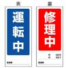 180x80mm ﾏｸﾞﾈｯﾄ標識(運転中/修理中)