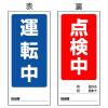 180x80mm ﾏｸﾞﾈｯﾄ標識(運転中/点検中)