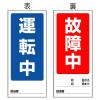 180x80mm ﾏｸﾞﾈｯﾄ標識(運転中/故障中)