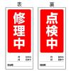 180x80mm ﾏｸﾞﾈｯﾄ標識(修理中/点検中)