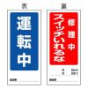 180x80mm ﾏｸﾞﾈｯﾄ標識(運転中/修理中ｽｲｯﾁ-)