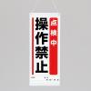 600x250mm修理点検標識(点検中操作禁止)