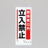 600x250mm修理点検標識(関係者以外立入禁止