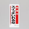 600x250mm修理点検標識(修理中ｽｲｯﾁいれるな