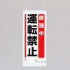 600x250mm修理点検標識(修理中運転禁止)