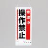 600x250mm修理点検標識(修理中操作禁止)