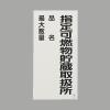600x300mm危険物標識(指定可燃物貯蔵取扱所